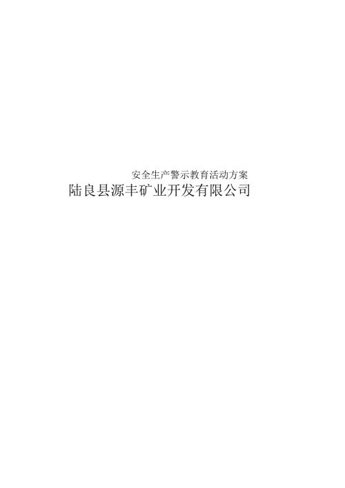 安全生产警示教育活动方案.docx