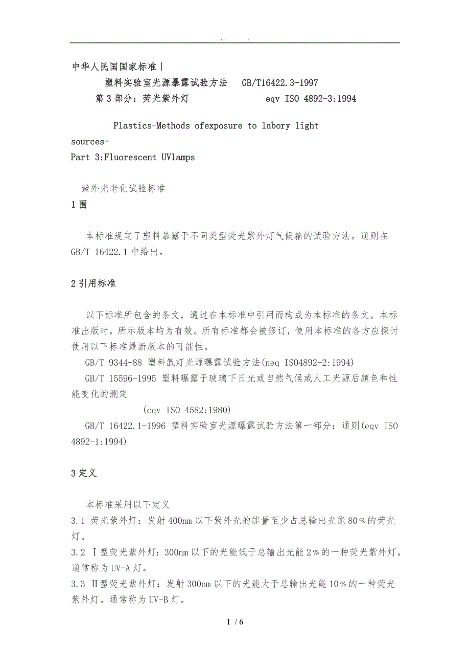 塑胶件抗UV测试国家标准.doc_第1页