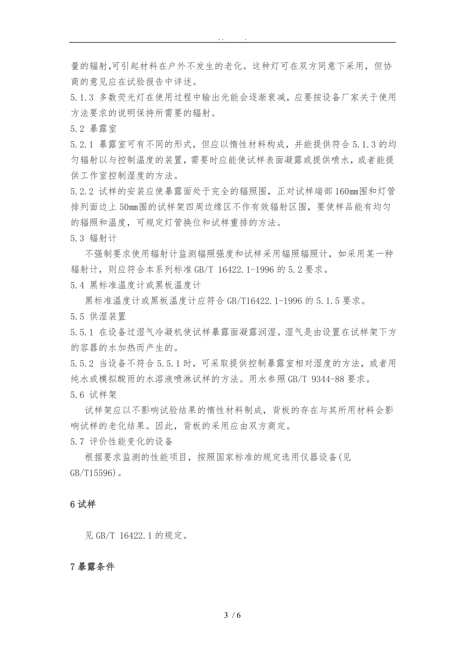 塑胶件抗UV测试国家标准.doc_第3页