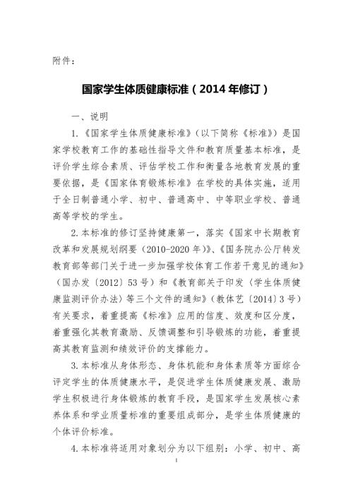 国家学生体质健康标准修订.doc