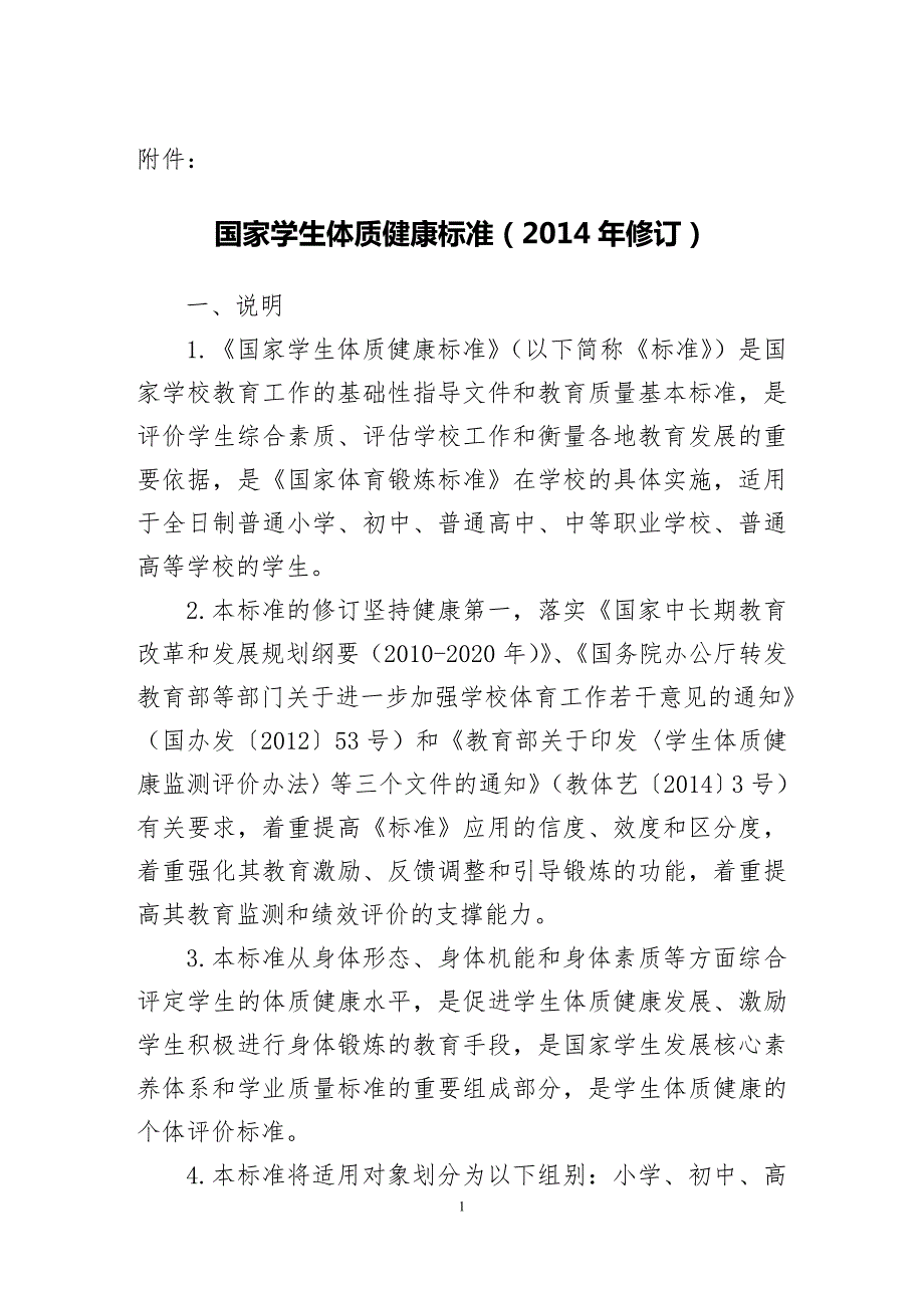 国家学生体质健康标准修订.doc_第1页
