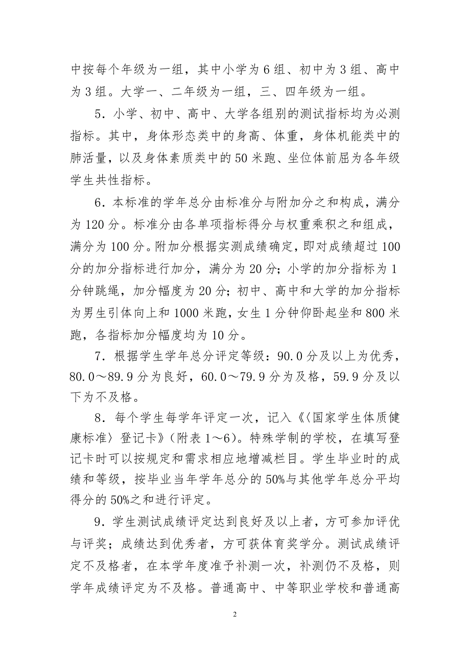 国家学生体质健康标准修订.doc_第2页