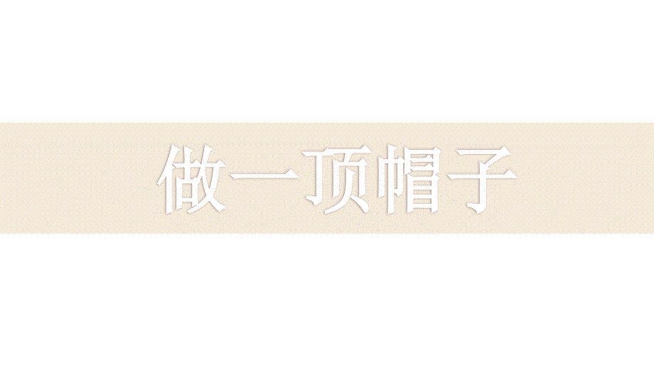 做一顶帽子教学课件.ppt_第1页