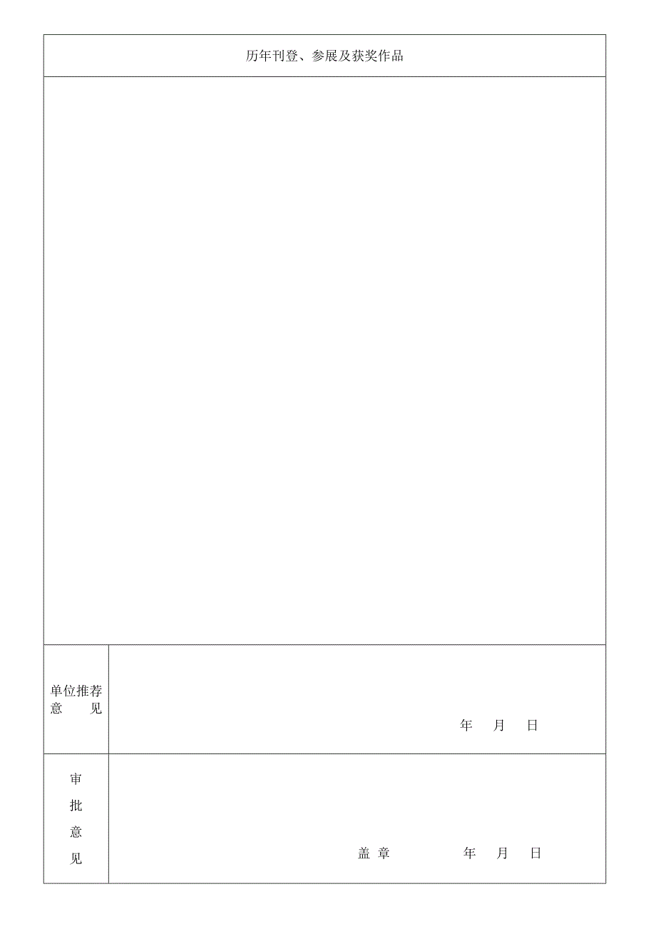 中国女画家协会入会申请表.doc_第2页