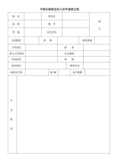 中国女画家协会入会申请表.doc