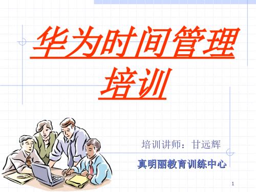 华为时间管理PPT课件.ppt