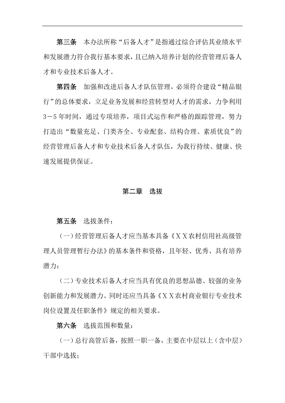 农村商业银行加强后备人才队伍管理暂行办法.doc_第2页