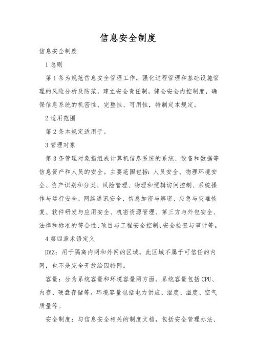 信息安全制度.doc