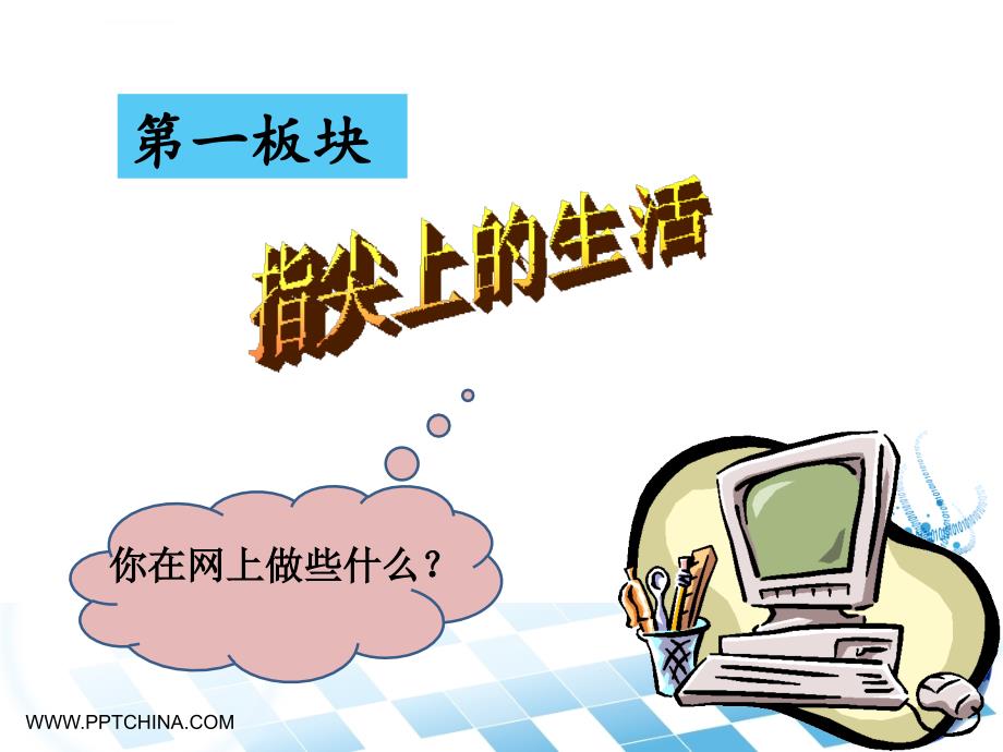 合理使用网络主题班会ppt课件.ppt_第2页