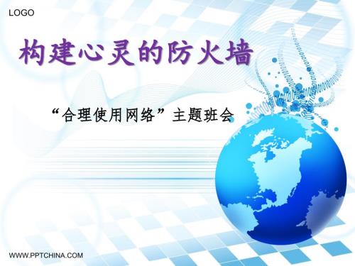 合理使用网络主题班会ppt课件.ppt