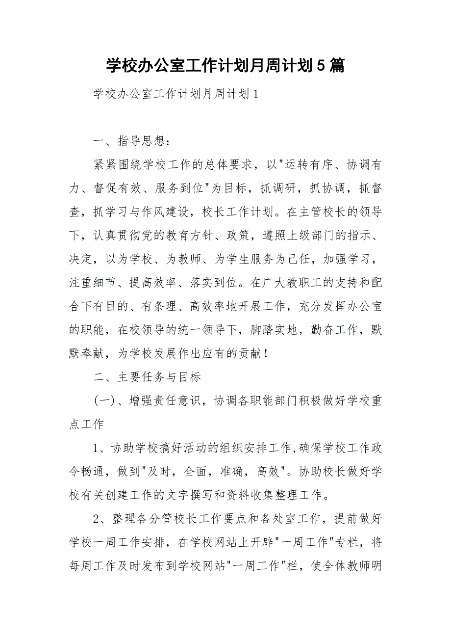 学校办公室工作计划月周计划5篇.doc_第1页