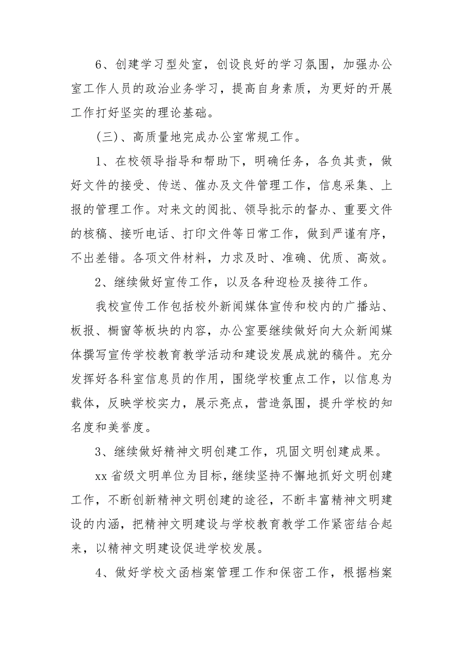 学校办公室工作计划月周计划5篇.doc_第3页