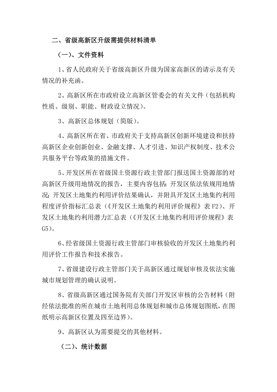 国家级高新区申报程序和需提供的材料简本.doc_第2页