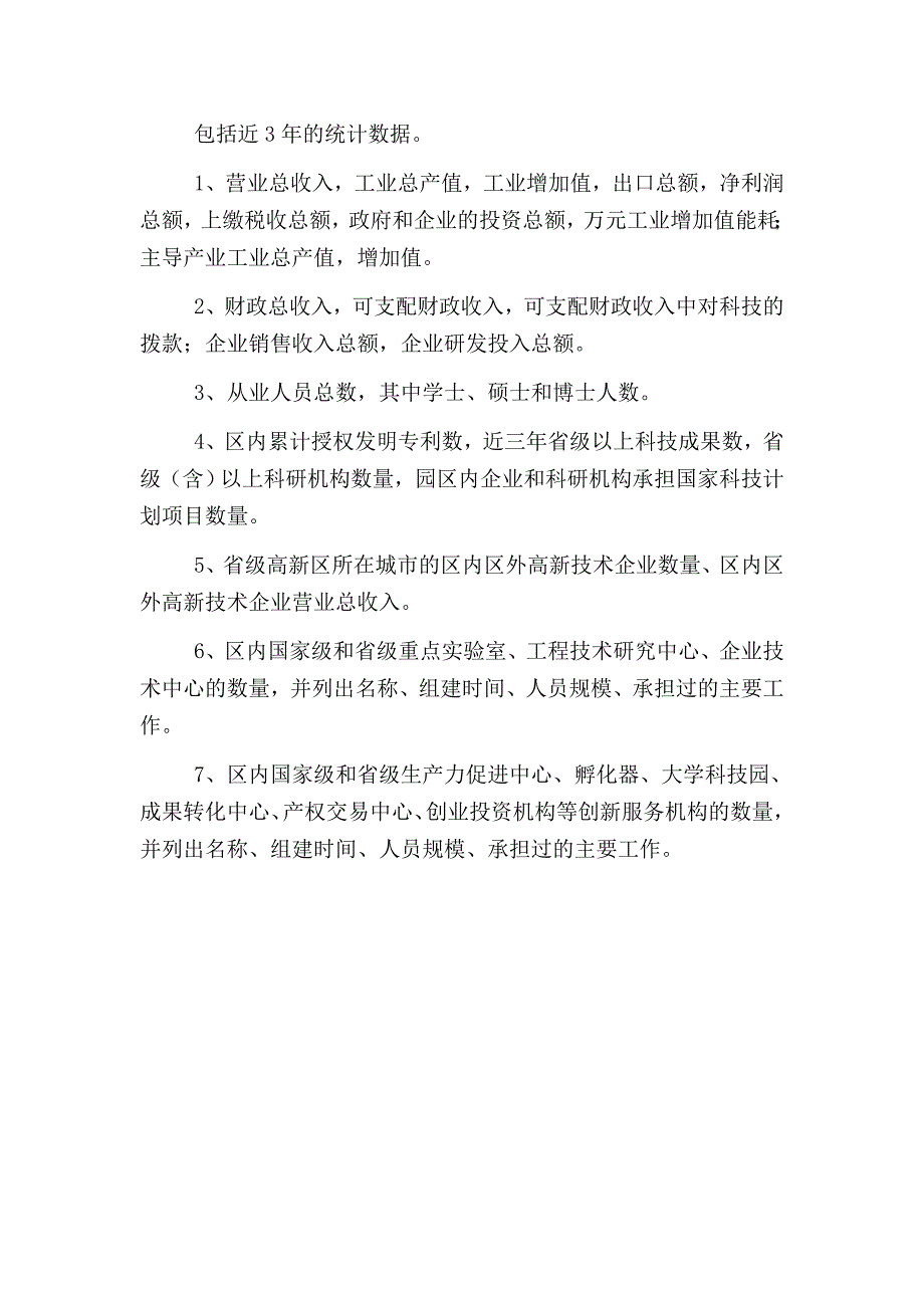 国家级高新区申报程序和需提供的材料简本.doc_第3页