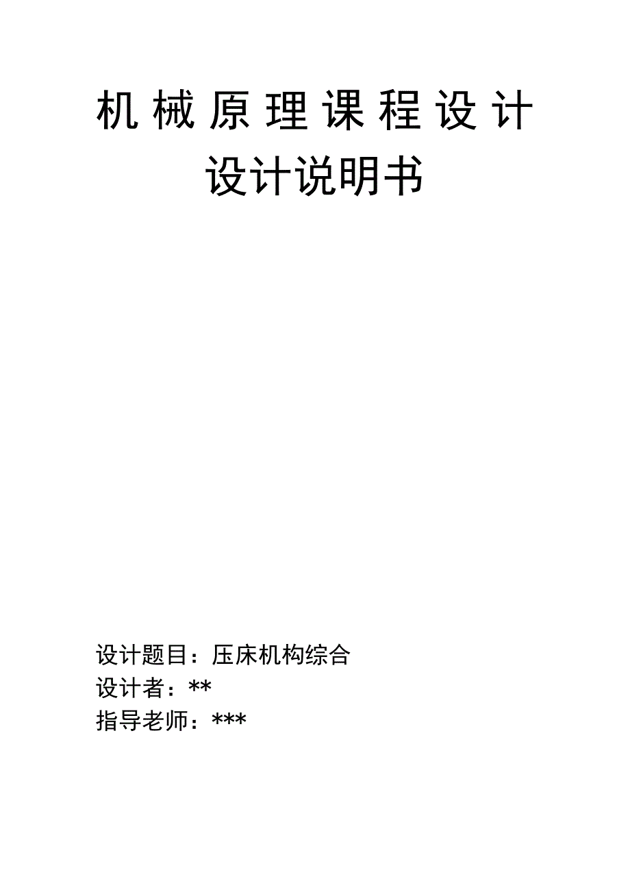 压床课程设计说明书压床机构综合.doc_第1页