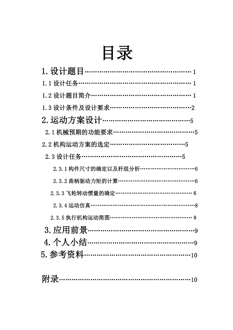 压床课程设计说明书压床机构综合.doc_第2页