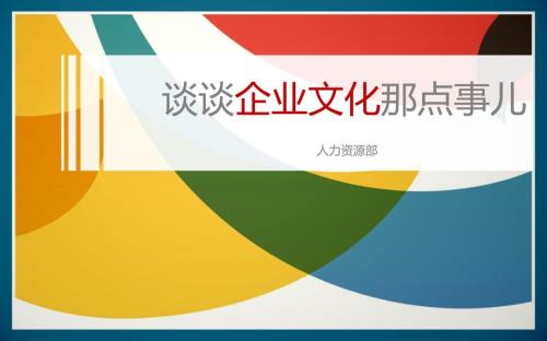 企业文化宣讲PPT课件.ppt