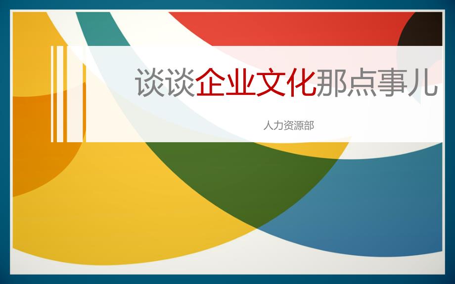企业文化宣讲PPT课件.ppt_第1页