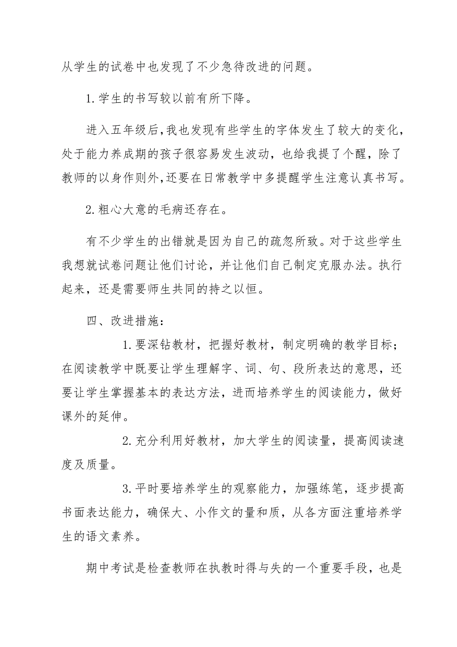 五年级下册语文期中考试质量分析与反思.doc_第3页