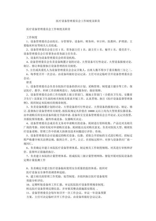 医疗设备管理委员会工作制度及职责.doc