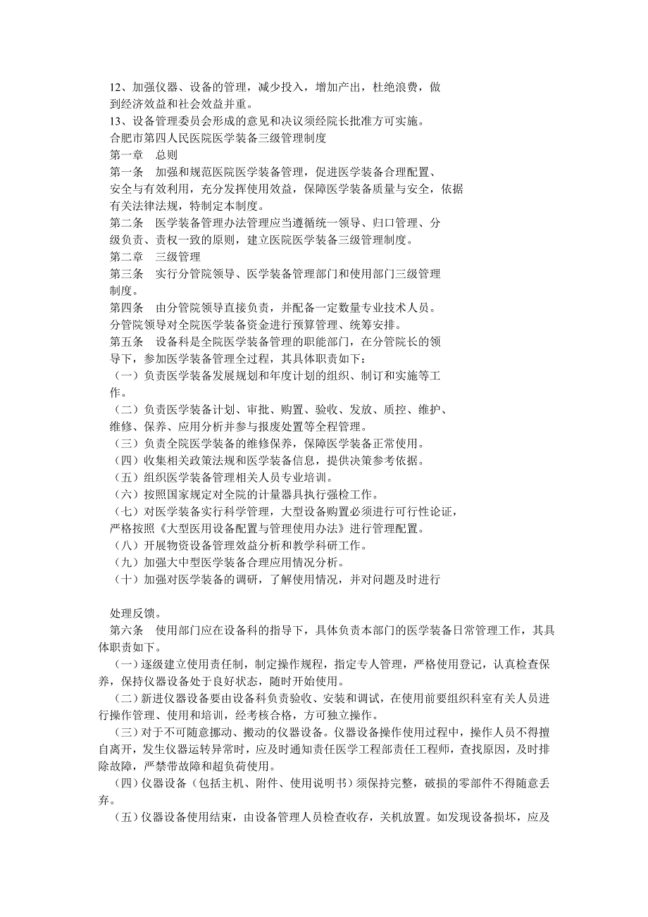 医疗设备管理委员会工作制度及职责.doc_第2页