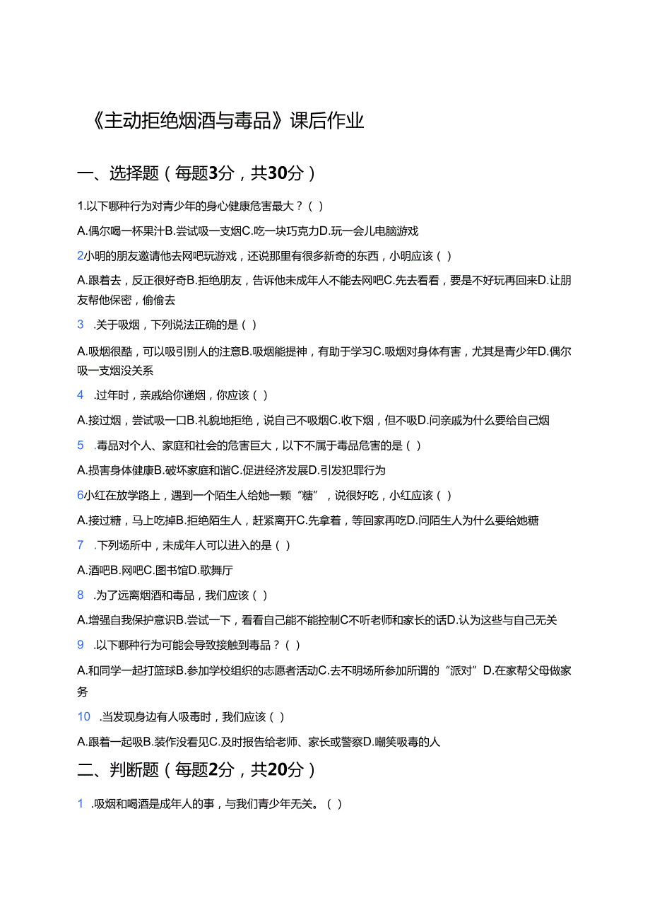 《主动拒绝烟酒与毒品》课后作业.docx_第1页