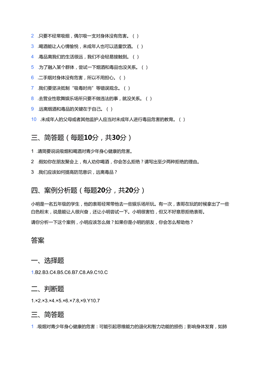 《主动拒绝烟酒与毒品》课后作业.docx_第2页