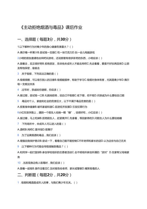 《主动拒绝烟酒与毒品》课后作业.docx