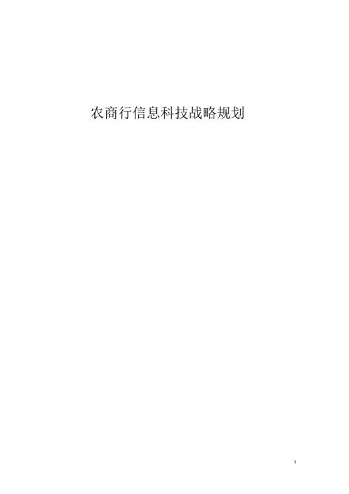 农商银行信息科技战略规划.doc