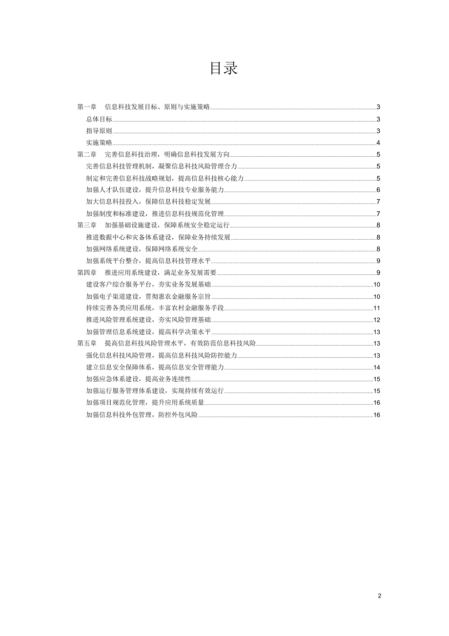 农商银行信息科技战略规划.doc_第2页