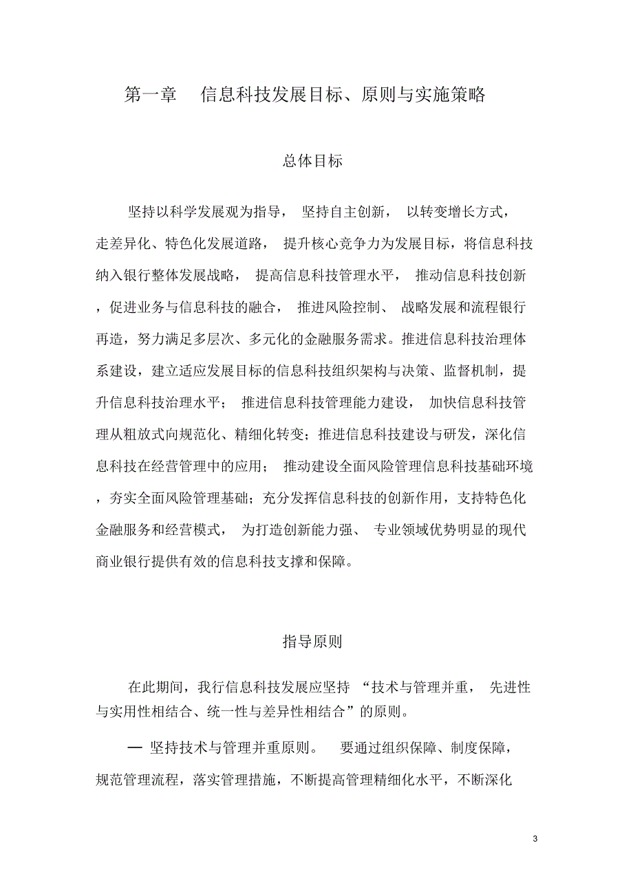 农商银行信息科技战略规划.doc_第3页