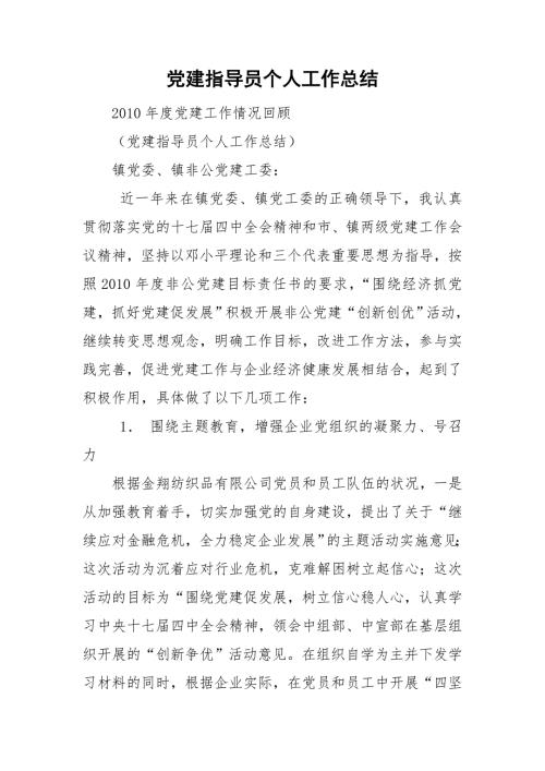 党建指导员个人工作总结.doc