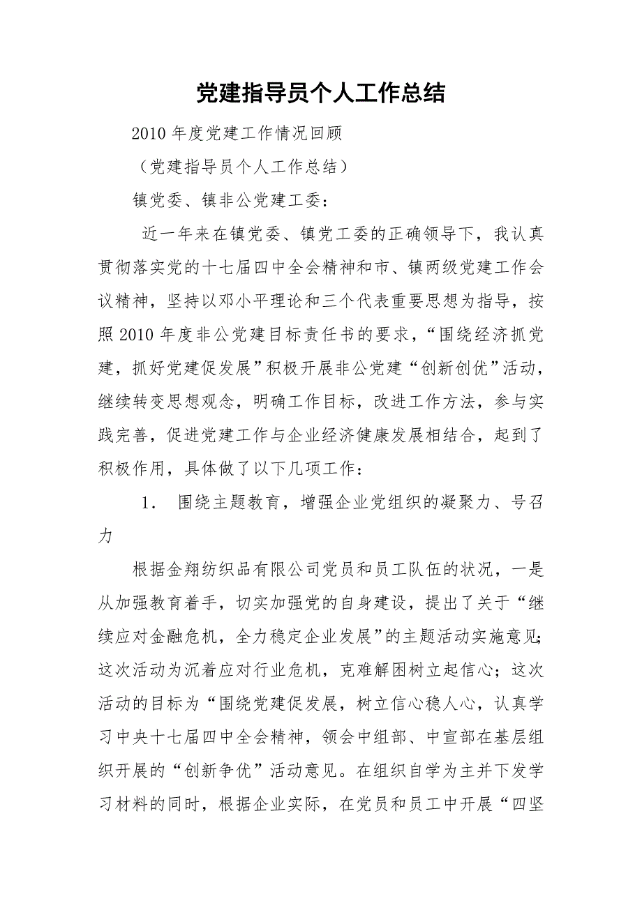 党建指导员个人工作总结.doc_第1页
