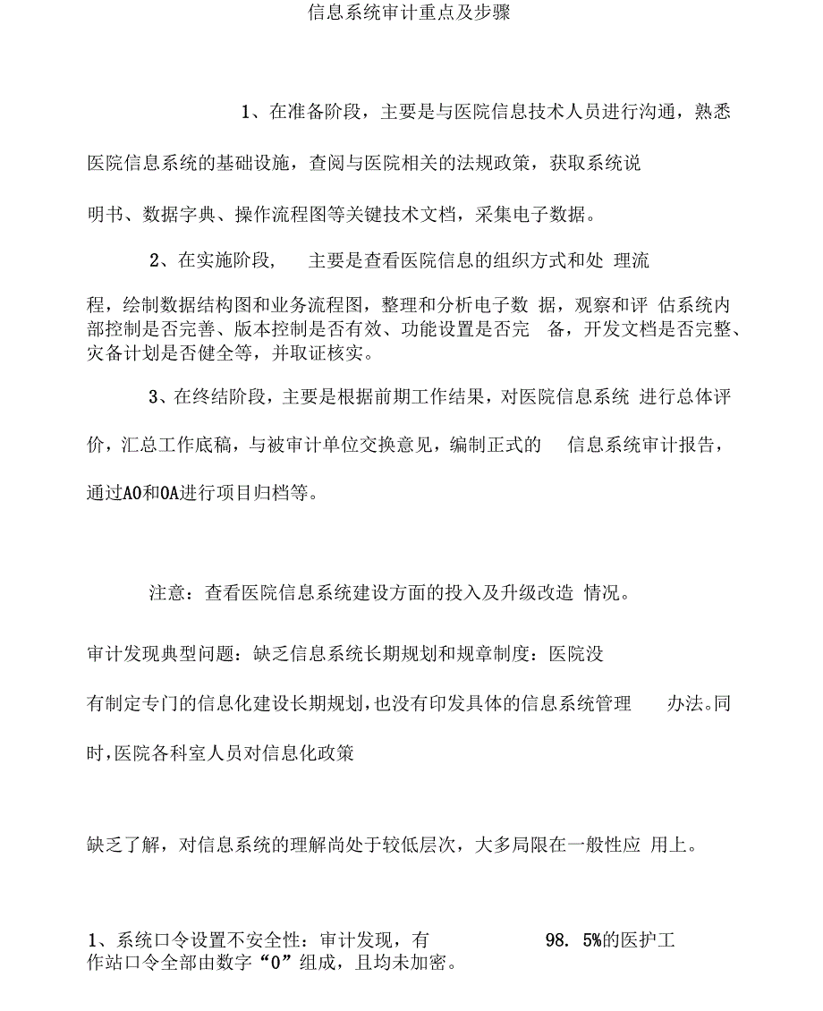 医院信息系统审计步骤.docx_第1页
