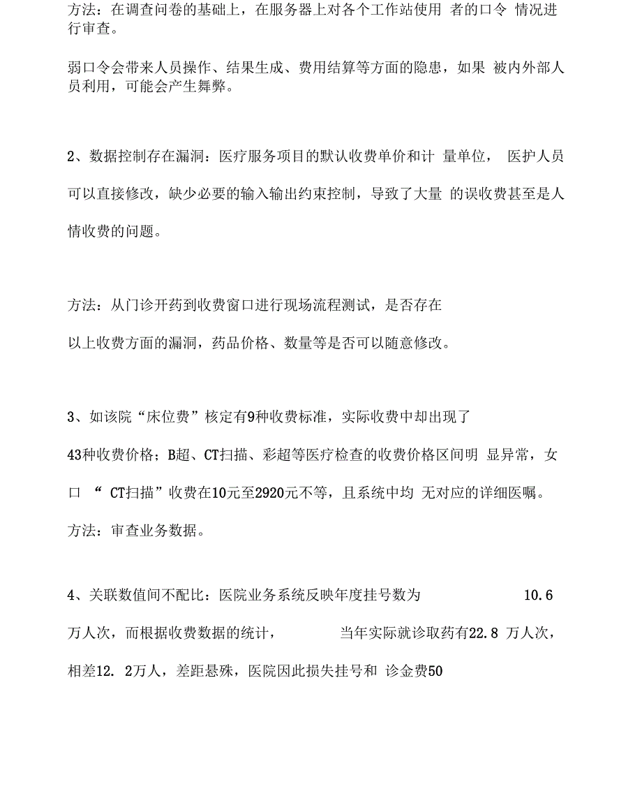 医院信息系统审计步骤.docx_第2页