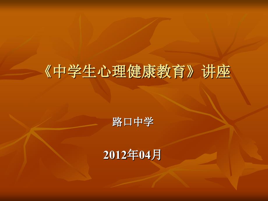 中学生心理健康教育讲座.ppt_第1页