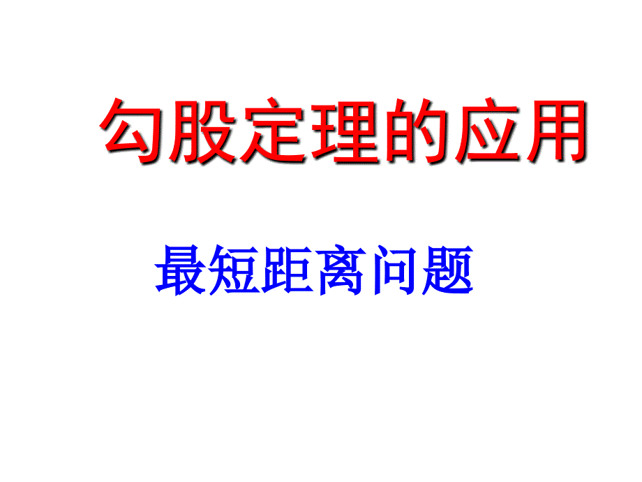 勾股定理的应用最短距离介绍课件PPT.ppt_第1页