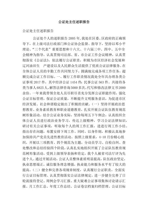 公证处主任述职报告.doc