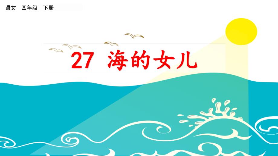 人教版小学语文四年下27海的女儿.pptx_第2页