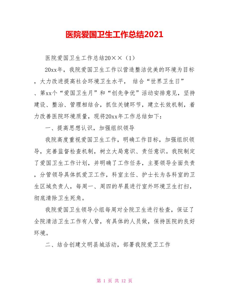 医院爱国卫生工作总结2021.doc_第1页
