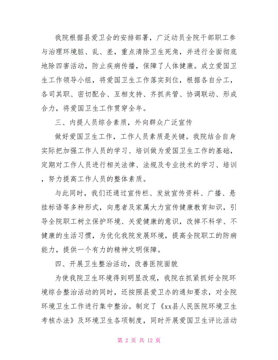 医院爱国卫生工作总结2021.doc_第2页