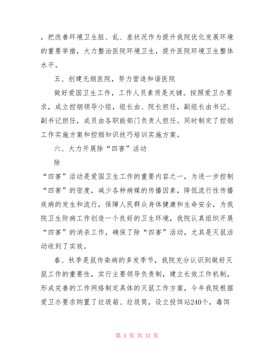 医院爱国卫生工作总结2021.doc_第3页