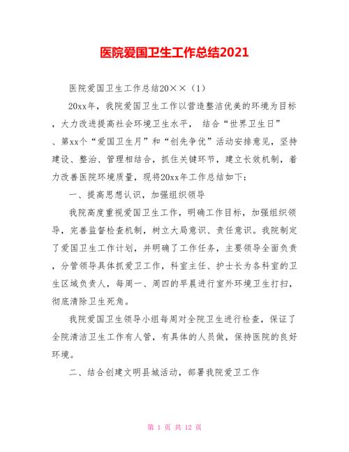 医院爱国卫生工作总结2021.doc