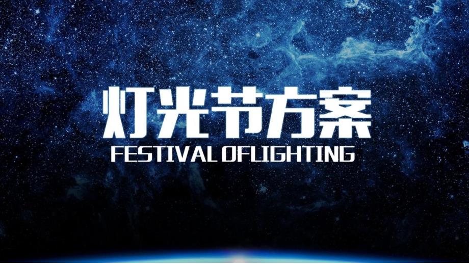 国际灯光节全国巡回招商方案完整版.ppt_第1页