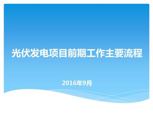 光伏发电项目前期工作主要流程.ppt