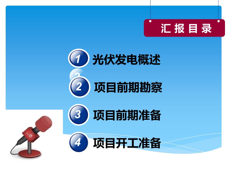 光伏发电项目前期工作主要流程.ppt_第2页