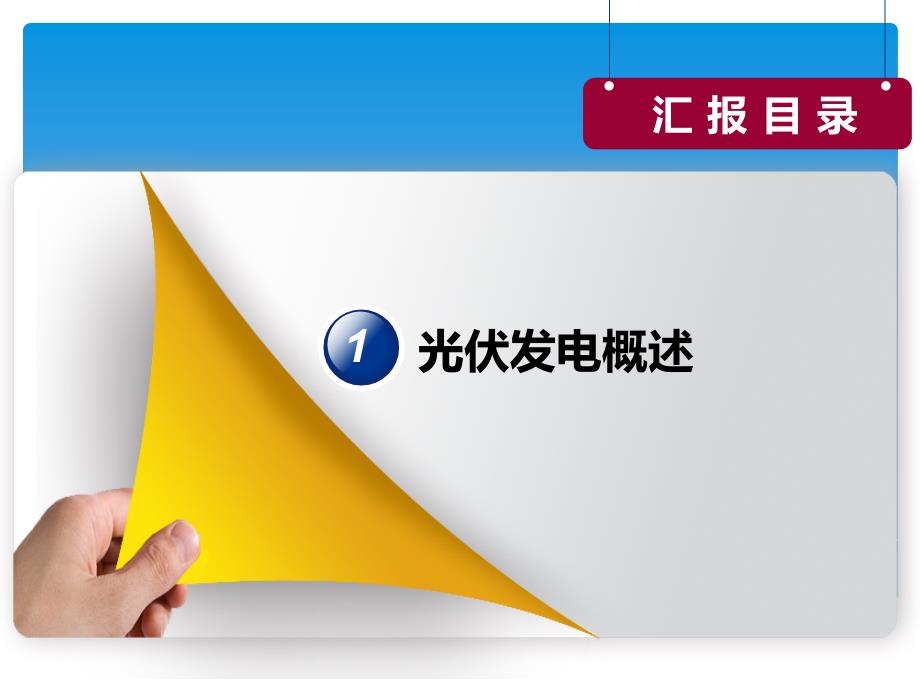 光伏发电项目前期工作主要流程.ppt_第3页