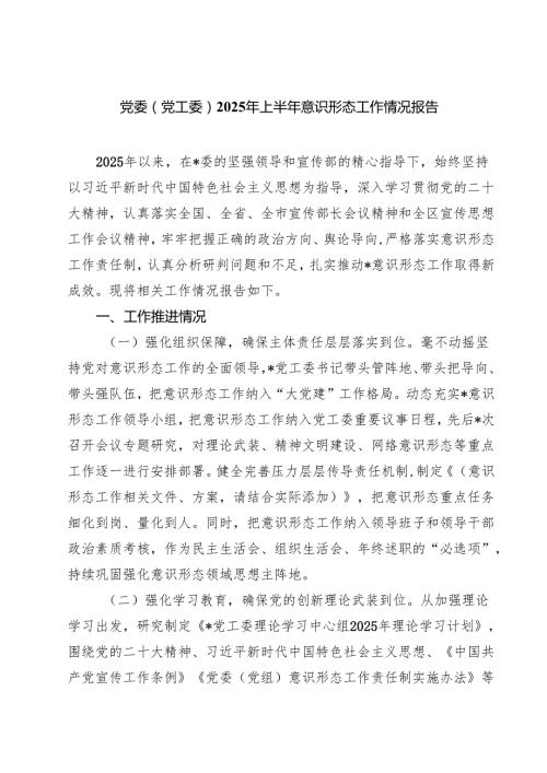 5篇 党委（党工委）2025年上半年意识形态工作情况报告（精选）.docx