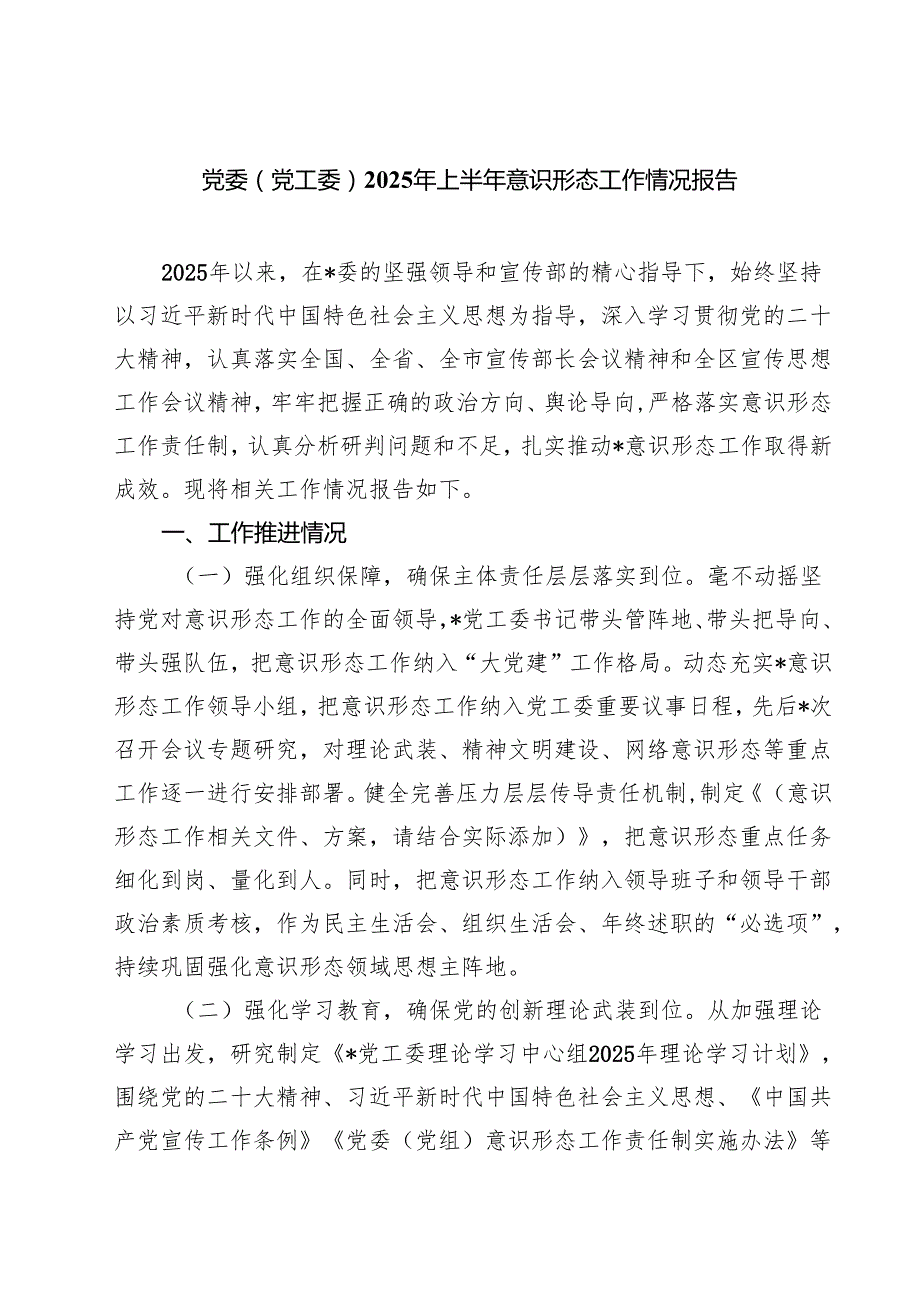 5篇 党委（党工委）2025年上半年意识形态工作情况报告（精选）.docx_第1页