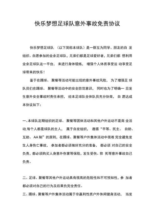 业余足球队意外事故免责协议.doc